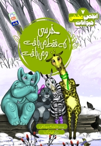 خرسی که فقط می بافت و می بافت